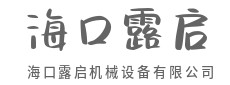匠心铸造，每一颗螺丝都可靠-海口露启机械设备有限公司
